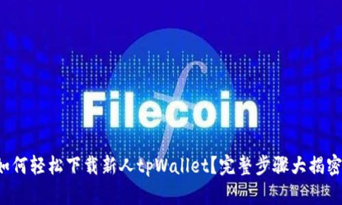 如何轻松下载新人tpWallet？完整步骤大揭密！