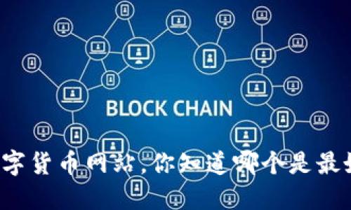 寻找最全数字货币网站，你知道哪个是最好的选择吗？