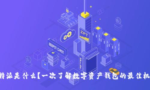 比特派是什么？一次了解数字资产钱包的最佳机会！