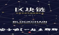 安卓手机用冷钱包安全嘛？一起来聊聊你的数字