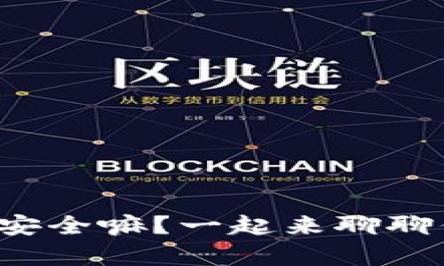 安卓手机用冷钱包安全嘛？一起来聊聊你的数字资产保护！