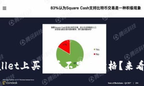 为什么我在tpWallet上买的币不显示价格？来看看这个解决方法！