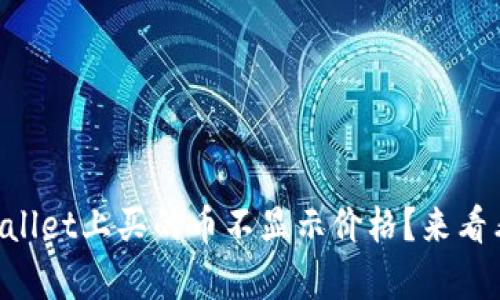 为什么我在tpWallet上买的币不显示价格？来看看这个解决方法！