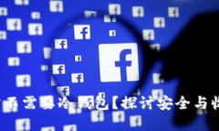 挖矿到底需不需要冷钱包？探讨安全与收益的平