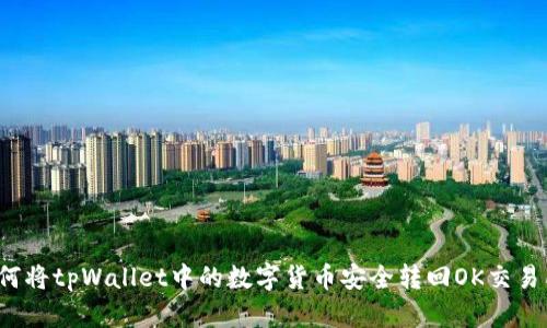 如何将tpWallet中的数字货币安全转回OK交易所？