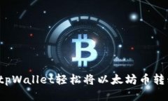 如何使用tpWallet轻松将以太坊币转移到火币？