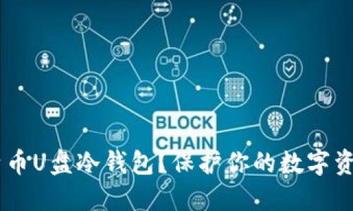 为什么选择莱特币U盘冷钱包？保护你的数字资产，从这里开始！