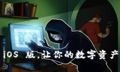 小狐狸钱包 iOS 版，让你的数字资产管理更轻松！
