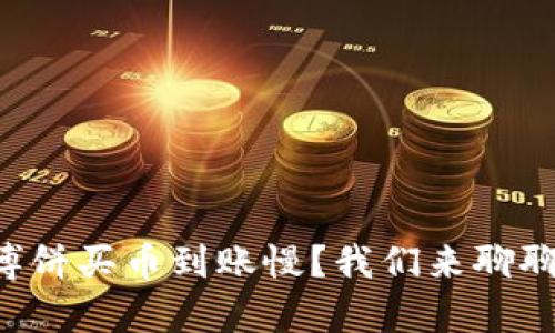 tpWallet博饼买币到账慢?我们来聊聊解决方法!