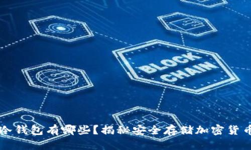 印度使用的冷钱包有哪些？揭秘安全存储加密货币的最佳选择