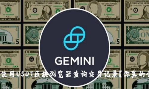 如何使用USDT区块浏览器查询交易记录？你真的会吗？