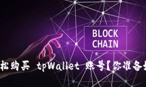 如何轻松购买 tpWallet 账号？你准备好了吗？