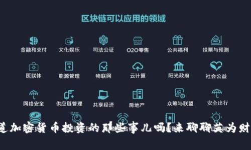 你知道加密货币投资的那些事儿吗？来聊聊英为财经吧！