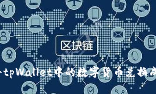 如何将tpWallet中的数字货币兑换成现金？
