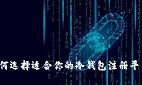 如何选择适合你的冷钱包注册平台？