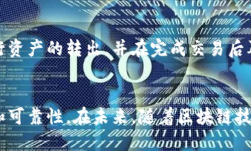   为什么冷钱包不能下载？一起来揭秘！ / 
 guanjianci 冷钱包,数字货币,安全性,区块链 /guanjianci 

什么是冷钱包？
在谈论“冷钱包”之前，我们先来了解一下它的基本概念。冷钱包是用来存储数字货币的一种离线设备或软件，它不直接连接到互联网，因此被认为是非常安全的存储方式。相较于热钱包（在线钱包），冷钱包更能有效防止黑客攻击和网络诈骗。

冷钱包的类型
冷钱包通常有两种类型：硬件钱包和纸钱包。硬件钱包是专门制作的设备，可以像USB设备一样安全地存储你的私钥。用户通过插入设备或者使用特定的应用进行资产管理，而纸钱包则是将地址和私钥以二维码的形式打印出来，物理存在于纸上。无论选择哪种方式，冷钱包的核心理念始终是安全性。

冷钱包不能下载的原因
你可能会好奇，为什么冷钱包不能下载呢？这实际上是与冷钱包的工作原理及其设计目的密切相关的。
ul
    listrong离线运作：/strong冷钱包的主要特征就是离线存储。这意味着它不依赖于网络或在线平台，因此没有“下载”这一说法。这样设计的初衷是为了最大限度地提高安全性。/li
    listrong防止恶意软件：/strong现代计算机和手机中，恶意软件无处不在。如果冷钱包能够被下载到在线设备上，就意味着它有可能遭受网络攻击。冷钱包通过保持离线，避免了这一风险。/li
    listrong用户自控：/strong冷钱包通常需要用户自行管理。例如，在硬件钱包中，用户需要设置个人密码和私钥。如果所有这些功能都可以通过互联网进行下载，用户的资产将面临更大的风险。/li
/ul

冷钱包的使用步骤
尽管冷钱包无法下载，但这并不妨碍其使用。以下是使用冷钱包的一般步骤：
ol
    listrong购买硬件钱包：/strong选择信誉良好的硬件钱包品牌，比如Ledger或Trezor，确保你通过官方渠道进行购买。/li
    listrong初始化钱包：/strong通过连接设备与官网提供的安全界面，按步骤设置你的冷钱包，包括创建强密码、备份助记词等。/li
    listrong转账数字货币：/strong将你的数字货币从热钱包或交易所转入冷钱包中，确保因管理不当而导致不必要的损失。/li
    listrong离线管理：/strong在不需要频繁交易时，保持冷钱包离线状态，以保障资产安全。/li
/ol

冷钱包的优势与劣势
无论是冷钱包还是热钱包，各自都有其优缺点。

h4优势/h4
ul
    listrong极高的安全性：/strong由于不联网，冷钱包能够避免黑客侵入、病毒攻击等风险。/li
    listrong简易管理：/strong冷钱包通常设计人性化，用户只需简单设置即可完成资产管理。/li
    listrong对长线投资者友好：/strong对于不打算频繁交易的用户，冷钱包的长期存储解决方案备受青睐。/li
/ul

h4劣势/h4
ul
    listrong不便于快速交易：/strong冷钱包适合长期投资，但若需快速交易，则需要将其转回热钱包，过程相对繁琐。/li
    listrong有限的功能：/strong相比于热钱包，很多冷钱包在功能上有所限制，比如无法进行实时行情查看等。/li
    listrong损坏风险：/strong硬件钱包如果损坏，可能会造成资产无法取回，因此用户需要定期备份和了解有效的恢复方法。/li
/ul

常见问题解答
h4问题1：冷钱包安全吗？/h4
冷钱包被广泛认为是目前最安全的存储数字货币的方式之一，因为它通过断开互联网连接[[，有效地防止了黑客的入侵。然而，用户自身的操作习惯也非常重要。例如，确保妥善保管你的冷钱包和备份的信息，尽量避免将任何与钱包相关的信息共享给他人。从数字资产的安全性上来看，冷钱包确实值得信赖。

h4问题2：如何继续使用冷钱包进行交易？/h4
虽然冷钱包本身考虑到安全性未能连接互联网，但这并不妨碍你进行交易。当需要进行交易时，可将冷钱包连接到网络。然后，你可以使用相应的软件进行资产的转出，并在完成交易后再次断开。毕竟，大部分用户并不需要频繁地进行交易，因此这种方式足够安全、有效。一定要确保你在安全的环境下进行连接，并且使用经过验证的软件。

总结
总的来说，冷钱包作为数字货币存储的一种重要手段，能够有效保障资产安全。虽然无法下载，但通过合理的使用方式，用户依然能享受到强大的安全性和可靠性。在未来，随着区块链技术的发展，我们或许会看到更多结合在线与离线优势的数字资产管理工具出现。在此之前，了解冷钱包的使用和维护是每一个数字货币用户必备的素养。