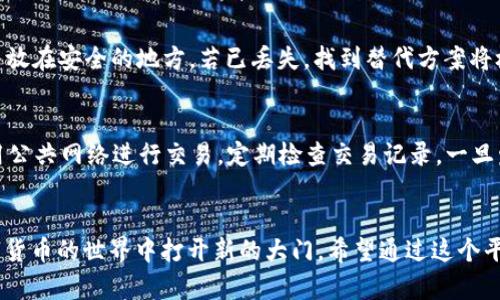   轻松学会！中本聪绑定小狐狸钱包的详细教程 / 
 guanjianci 中本聪, 小狐狸钱包, 区块链, 数字货币 /guanjianci 

引言：为什么选择小狐狸钱包？
在数字货币的世界中，安全性和方便性始终是用户最关心的问题。小狐狸钱包（MetaMask）作为一款广受欢迎的以太坊及ERC20代币钱包，因其易用性和强大的功能而备受赞誉。无论你是新手还是经验丰富的投资者，掌握如何设置和使用小狐狸钱包都将极大地提升你的数字货币体验。

第一步：下载并安装小狐狸钱包
首先，你需要在浏览器中安装小狐狸钱包扩展程序。小狐狸钱包支持 Chrome、Firefox 和 Brave 等多种浏览器。进入浏览器的扩展商店，搜索“MetaMask”，然后点击“添加到浏览器”。安装完成后，你将看到小狐狸钱包的狐狸标志出现在浏览器右上角。

第二步：创建或导入钱包
如果你是新用户，点击小狐狸钱包的图标，然后选择“开始”。接下来，你会被要求同意服务协议。轻声告诉自己，确保阅读每一项条款。然后，选择“创建钱包”，设定一个强密码，并记下你的密码，确保这是一个安全、独特的密码。接着，小狐狸会生成一组助记词。请务必将这些助记词妥善保存，因为它是你恢复钱包的唯一方式。

第三步：绑定中本聪账户
现在进入最激动人心的部分——绑定中本聪账户。首先，你需要了解什么是中本聪账户。中本聪是比特币的创造者，但在这篇文章中，我们将其视为一个象征，代表着你在这片广袤的区块链世界的探索。要绑定中本聪账户，你可以使用你的以太坊地址。所有区块链都会提供一个独特的公钥，类似一个银行账户号码。

第四步：添加中本聪账户到小狐狸钱包
进入小狐狸钱包后，点击“帐户”旁边的下拉菜单，选择“导入帐户”。在这里，你可以输入你的中本聪账户公钥，点击确认即可完成绑定。注意，确保这个公钥是安全的，切勿向他人透露。

第五步：确认绑定成功
完成绑定后，返回钱包首页，你应该能够看到自己的中本聪账户信息。这时，别忘了检查你的以太坊余额，确保钱包运营正常。如果余额显示正确，恭喜你，你成功将中本聪账户绑定到了小狐狸钱包！

第六步：使用小狐狸钱包进行交易
用户成功绑定小狐狸后，接下来便可以随时进行交易。进入小狐狸钱包，选择“发送”功能，可以输入收件人的以太坊地址，输入想要发送的金额，确认交易信息后即可完成转账。这一过程简单快捷，确保在网络正常的情况下，几乎立刻就能完成。

常见问题解答
问题一：如果我丢失了助记词怎么办？
助记词是你的数字货币钱包的“钥匙”，一旦丢失，你将无法恢复钱包中的资产。因此，保护好你的助记词至关重要。建议将其纸质化储存，并放在安全的地方。若已丢失，找到替代方案将极其困难，最好的做法是定期备份，不留遗憾。

问题二：如何确保我的小狐狸钱包安全？
保障小狐狸钱包安全的方法有很多。首先，确保你使用稳固的密码，还可以启用双重认证。同时，避免在不熟悉的设备上访问钱包，避免使用公共网络进行交易，定期检查交易记录，一旦发现异常及时采取措施，确保资产的安全。这些都是保护数字资产免受黑客攻击的有效途径。

总结
通过这篇教程，你现在应该能够轻松绑定中本聪账户到小狐狸钱包并进行交易。随着区块链技术的不断发展，掌握这些技能将为你在数字货币的世界中打开新的大门。希望通过这个平台，能够更好地管理和使用你的数字资产，开启属于你的区块链专属旅程！