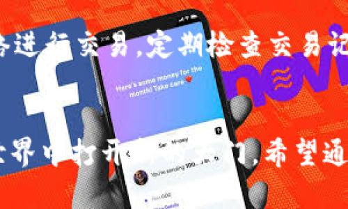   轻松学会！中本聪绑定小狐狸钱包的详细教程 / 
 guanjianci 中本聪, 小狐狸钱包, 区块链, 数字货币 /guanjianci 

引言：为什么选择小狐狸钱包？
在数字货币的世界中，安全性和方便性始终是用户最关心的问题。小狐狸钱包（MetaMask）作为一款广受欢迎的以太坊及ERC20代币钱包，因其易用性和强大的功能而备受赞誉。无论你是新手还是经验丰富的投资者，掌握如何设置和使用小狐狸钱包都将极大地提升你的数字货币体验。

第一步：下载并安装小狐狸钱包
首先，你需要在浏览器中安装小狐狸钱包扩展程序。小狐狸钱包支持 Chrome、Firefox 和 Brave 等多种浏览器。进入浏览器的扩展商店，搜索“MetaMask”，然后点击“添加到浏览器”。安装完成后，你将看到小狐狸钱包的狐狸标志出现在浏览器右上角。

第二步：创建或导入钱包
如果你是新用户，点击小狐狸钱包的图标，然后选择“开始”。接下来，你会被要求同意服务协议。轻声告诉自己，确保阅读每一项条款。然后，选择“创建钱包”，设定一个强密码，并记下你的密码，确保这是一个安全、独特的密码。接着，小狐狸会生成一组助记词。请务必将这些助记词妥善保存，因为它是你恢复钱包的唯一方式。

第三步：绑定中本聪账户
现在进入最激动人心的部分——绑定中本聪账户。首先，你需要了解什么是中本聪账户。中本聪是比特币的创造者，但在这篇文章中，我们将其视为一个象征，代表着你在这片广袤的区块链世界的探索。要绑定中本聪账户，你可以使用你的以太坊地址。所有区块链都会提供一个独特的公钥，类似一个银行账户号码。

第四步：添加中本聪账户到小狐狸钱包
进入小狐狸钱包后，点击“帐户”旁边的下拉菜单，选择“导入帐户”。在这里，你可以输入你的中本聪账户公钥，点击确认即可完成绑定。注意，确保这个公钥是安全的，切勿向他人透露。

第五步：确认绑定成功
完成绑定后，返回钱包首页，你应该能够看到自己的中本聪账户信息。这时，别忘了检查你的以太坊余额，确保钱包运营正常。如果余额显示正确，恭喜你，你成功将中本聪账户绑定到了小狐狸钱包！

第六步：使用小狐狸钱包进行交易
用户成功绑定小狐狸后，接下来便可以随时进行交易。进入小狐狸钱包，选择“发送”功能，可以输入收件人的以太坊地址，输入想要发送的金额，确认交易信息后即可完成转账。这一过程简单快捷，确保在网络正常的情况下，几乎立刻就能完成。

常见问题解答
问题一：如果我丢失了助记词怎么办？
助记词是你的数字货币钱包的“钥匙”，一旦丢失，你将无法恢复钱包中的资产。因此，保护好你的助记词至关重要。建议将其纸质化储存，并放在安全的地方。若已丢失，找到替代方案将极其困难，最好的做法是定期备份，不留遗憾。

问题二：如何确保我的小狐狸钱包安全？
保障小狐狸钱包安全的方法有很多。首先，确保你使用稳固的密码，还可以启用双重认证。同时，避免在不熟悉的设备上访问钱包，避免使用公共网络进行交易，定期检查交易记录，一旦发现异常及时采取措施，确保资产的安全。这些都是保护数字资产免受黑客攻击的有效途径。

总结
通过这篇教程，你现在应该能够轻松绑定中本聪账户到小狐狸钱包并进行交易。随着区块链技术的不断发展，掌握这些技能将为你在数字货币的世界中打开新的大门。希望通过这个平台，能够更好地管理和使用你的数字资产，开启属于你的区块链专属旅程！