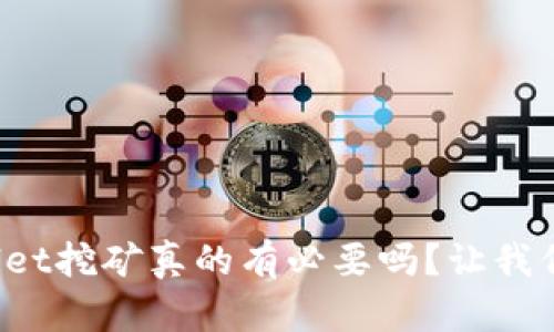 tpWallet挖矿真的有必要吗？让我们聊聊！