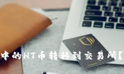 如何将TPWallet中的HT币转移到交易所？简单步骤告诉你！