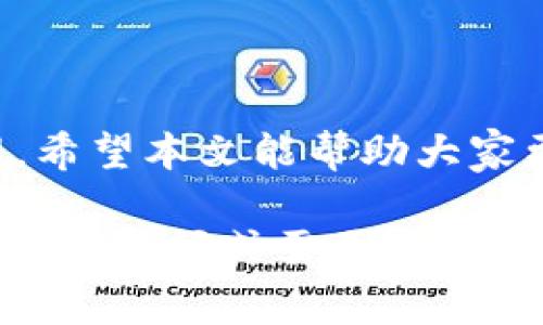   为什么库神冷钱包有Dogecoin却无法充值？一起来探讨一下吧！ / 
 guanjianci 库神冷钱包, Dogecoin, 充值问题, 数字货币 /guanjianci 

什么是库神冷钱包？
库神冷钱包，作为一种存储数字货币的设备，能够让用户安全地保存他们的加密资产。它与热钱包不同，热钱包连接互联网，容易受到黑客攻击，而冷钱包则将货币离线存储，降低了被盗的风险。库神冷钱包通过其高安全性赢得了很多加密货币投资者的信任。

Dogecoin简介
Dogecoin（多吉币）是一种以狗狗为主题的加密货币，最初作为一种玩笑而创建，却意外地在市场上崭露头角。其友好的社区和低交易费用吸引了大量用户，成为一种备受喜爱的数字资产。因为Dogecoin的市值和用户基础逐渐扩大，越来越多的人希望将其引入他们的加密钱包。

为什么库神冷钱包有Dogecoin却无法充值？
许多用户在使用库神冷钱包时会发现，尽管钱包里显示有Dogecoin（DOGE），但却无法进行充值。这个问题可能引起的原因有很多，并且，理解这些原因有助于用户更好地管理他们的数字资产。

原因一：网络连接问题
首先，当我们谈论数字货币的充值时，网络连接的稳定性至关重要。如果网络连接不稳定，可能会导致充值失败。在这种情况下，用户应该检查他们的互联网连接，确保他们的设备能够稳定在线。例如，如果用户在使用库神冷钱包时连接的无线网络信号弱，可能会导致钱包无法与区块链进行正常交互，从而影响充值的成功率。

原因二：钱包软件版本
时常更新软件是确保钱包正常运转的重要一步。如果库神冷钱包的软件版本过旧，可能会导致与Dogecoin的兼容性问题。此时，用户可以尝试更新到软件的最新版本，来确保他们能够顺利充币。

原因三：区块链网络拥堵
Dogecoin的网络有时可能会因交易量过大而变得拥堵，导致交易处理时间延长。在这种情况下，用户的充值可能会遭到延误，甚至无法完成。为了应对这种情况，用户可以耐心等待，或者尝试在网络较为清闲的时段进行充值。

原因四：钱包设置问题
如果用户没有正确设置库神冷钱包的地址或其他参数，也可能导致充值失败。确保你在正确的输入框中填入正确的充值地址，而不是将其传送至其他类型的钱包或资产。

解决方案与建议
面对上述问题，用户可以根据自己的实际情况逐一排查。例如，改善网络环境、更新软件、选择合适的时机进行充值，或者仔细核对输入信息。这些步骤帮助确保用户能够顺利实现充值。

相关问题探讨
在我们讨论完为什么库神冷钱包虽然显示有Dogecoin却无法充值之后，接下来不妨考虑以下两个相关问题：

问题一：如何安全地存储我的Dogecoin？
安全存储数字资产是每一个投资者都应关注的问题。因而，用户可以考虑以下方法：
ul
li定期将资产转移至冷钱包：定期把持有的Dogecoin或其他加密货币转移到冷钱包，这样可以有效降低黑客攻击的风险。/li
li启用双重验证：尽可能启用钱包的双重验证功能，增强安全性，确保只有自己能够访问这个钱包。/li
li备份信息：定期做好钱包的备份，无论是助记词、私钥还是其他关键信息，都确保可以在需要时找回。/li
/ul

问题二：为什么我要关注Wallet的更新？
更新钱包软件可以有效修复漏洞、提供更多特性和增强安全性。以下是几个值得关注的理由：
ul
li安全性：钱包更新通常会修复一些已知的安全漏洞，及时更新能够确保你的数字资产更加安全。/li
li性能提升：更新后，钱包的性能可能会有所提升，使用体验也会更加流畅。/li
li新特性：一些新的功能可能会通过更新增加，让用户的使用更加方便和安全。/li
/ul

总结
在了解了库神冷钱包的使用过程及其与Dogecoin之间的关系后，用户可以通过逐步排查和解决常见问题来确保他们的数字资产得到安全妥善的管理。希望本文能帮助大家更好地理解库神冷钱包与Dogecoin，并为解决充值问题提供有效思路。同时，关注安全存储和更新机制也能为每一个数字货币投资者的未来保驾护航。

通过以上的分析，我们已经深入探讨了库神冷钱包在充入Dogecoin时可能遇到的种种问题，也提出了一些切实可行的建议与解决方案。如果你还有其他的疑问或需要进一步的帮助，欢迎随时交流！