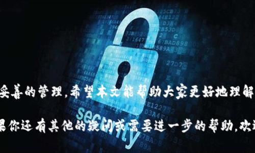   为什么库神冷钱包有Dogecoin却无法充值？一起来探讨一下吧！ / 
 guanjianci 库神冷钱包, Dogecoin, 充值问题, 数字货币 /guanjianci 

什么是库神冷钱包？
库神冷钱包，作为一种存储数字货币的设备，能够让用户安全地保存他们的加密资产。它与热钱包不同，热钱包连接互联网，容易受到黑客攻击，而冷钱包则将货币离线存储，降低了被盗的风险。库神冷钱包通过其高安全性赢得了很多加密货币投资者的信任。

Dogecoin简介
Dogecoin（多吉币）是一种以狗狗为主题的加密货币，最初作为一种玩笑而创建，却意外地在市场上崭露头角。其友好的社区和低交易费用吸引了大量用户，成为一种备受喜爱的数字资产。因为Dogecoin的市值和用户基础逐渐扩大，越来越多的人希望将其引入他们的加密钱包。

为什么库神冷钱包有Dogecoin却无法充值？
许多用户在使用库神冷钱包时会发现，尽管钱包里显示有Dogecoin（DOGE），但却无法进行充值。这个问题可能引起的原因有很多，并且，理解这些原因有助于用户更好地管理他们的数字资产。

原因一：网络连接问题
首先，当我们谈论数字货币的充值时，网络连接的稳定性至关重要。如果网络连接不稳定，可能会导致充值失败。在这种情况下，用户应该检查他们的互联网连接，确保他们的设备能够稳定在线。例如，如果用户在使用库神冷钱包时连接的无线网络信号弱，可能会导致钱包无法与区块链进行正常交互，从而影响充值的成功率。

原因二：钱包软件版本
时常更新软件是确保钱包正常运转的重要一步。如果库神冷钱包的软件版本过旧，可能会导致与Dogecoin的兼容性问题。此时，用户可以尝试更新到软件的最新版本，来确保他们能够顺利充币。

原因三：区块链网络拥堵
Dogecoin的网络有时可能会因交易量过大而变得拥堵，导致交易处理时间延长。在这种情况下，用户的充值可能会遭到延误，甚至无法完成。为了应对这种情况，用户可以耐心等待，或者尝试在网络较为清闲的时段进行充值。

原因四：钱包设置问题
如果用户没有正确设置库神冷钱包的地址或其他参数，也可能导致充值失败。确保你在正确的输入框中填入正确的充值地址，而不是将其传送至其他类型的钱包或资产。

解决方案与建议
面对上述问题，用户可以根据自己的实际情况逐一排查。例如，改善网络环境、更新软件、选择合适的时机进行充值，或者仔细核对输入信息。这些步骤帮助确保用户能够顺利实现充值。

相关问题探讨
在我们讨论完为什么库神冷钱包虽然显示有Dogecoin却无法充值之后，接下来不妨考虑以下两个相关问题：

问题一：如何安全地存储我的Dogecoin？
安全存储数字资产是每一个投资者都应关注的问题。因而，用户可以考虑以下方法：
ul
li定期将资产转移至冷钱包：定期把持有的Dogecoin或其他加密货币转移到冷钱包，这样可以有效降低黑客攻击的风险。/li
li启用双重验证：尽可能启用钱包的双重验证功能，增强安全性，确保只有自己能够访问这个钱包。/li
li备份信息：定期做好钱包的备份，无论是助记词、私钥还是其他关键信息，都确保可以在需要时找回。/li
/ul

问题二：为什么我要关注Wallet的更新？
更新钱包软件可以有效修复漏洞、提供更多特性和增强安全性。以下是几个值得关注的理由：
ul
li安全性：钱包更新通常会修复一些已知的安全漏洞，及时更新能够确保你的数字资产更加安全。/li
li性能提升：更新后，钱包的性能可能会有所提升，使用体验也会更加流畅。/li
li新特性：一些新的功能可能会通过更新增加，让用户的使用更加方便和安全。/li
/ul

总结
在了解了库神冷钱包的使用过程及其与Dogecoin之间的关系后，用户可以通过逐步排查和解决常见问题来确保他们的数字资产得到安全妥善的管理。希望本文能帮助大家更好地理解库神冷钱包与Dogecoin，并为解决充值问题提供有效思路。同时，关注安全存储和更新机制也能为每一个数字货币投资者的未来保驾护航。

通过以上的分析，我们已经深入探讨了库神冷钱包在充入Dogecoin时可能遇到的种种问题，也提出了一些切实可行的建议与解决方案。如果你还有其他的疑问或需要进一步的帮助，欢迎随时交流！