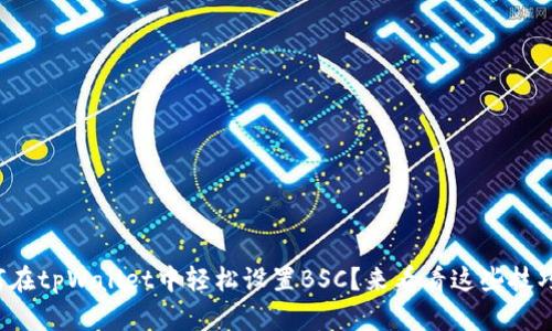 如何在tpWallet中轻松设置BSC？来看看这些技巧吧！