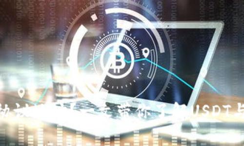 如何获取USDT协议地址？一文带你了解USDT与区块链的奥秘！