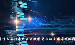 为什么五行币是未来数字货币的全球通用选择？