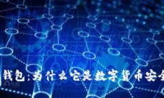 硬件开源冷钱包：为什么它是数字货币安全的新