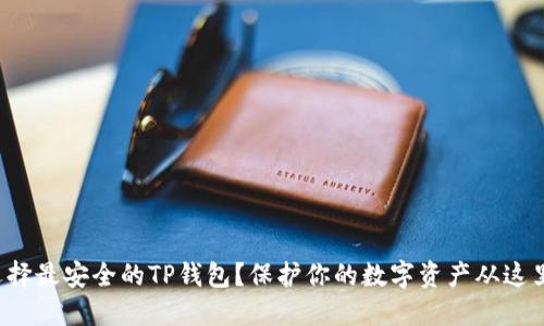如何选择最安全的TP钱包？保护你的数字资产从这里开始！