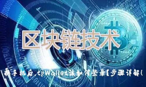 换手机后，tpWallet该如何登录？步骤详解！