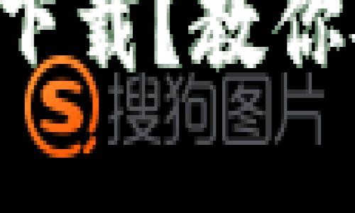 不实名冷钱包怎么下载？教你安全获取数字资产！