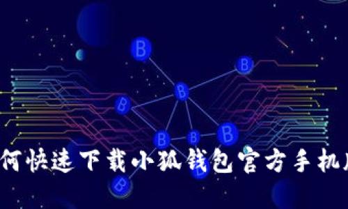 如何快速下载小狐钱包官方手机版？