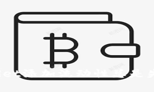bianoti为什么我在tpWallet添加流动性总是失败呢？来看看解决方案吧！