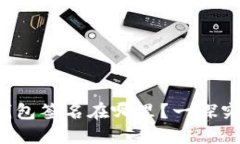 冷钱包签名在哪里？一探究竟！