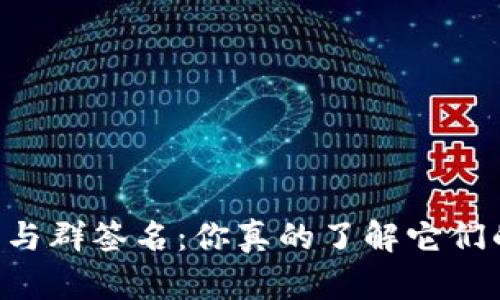 多重签名与群签名：你真的了解它们的区别吗？