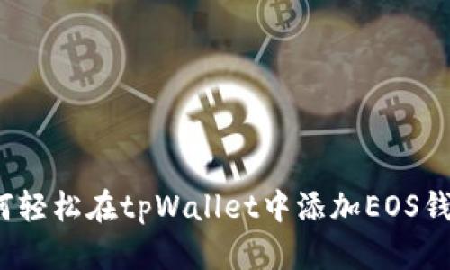 如何轻松在tpWallet中添加EOS钱包？