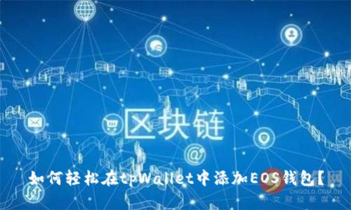 如何轻松在tpWallet中添加EOS钱包？