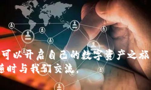   虚拟币tpWallet怎么买币？让我们一步一步教你！ / 

 guanjianci tpWallet, 虚拟币, 买币, 数字货币 /guanjianci 

什么是tpWallet？
在数字货币日益普及的今天，tpWallet作为一种虚拟币钱包，成为了越来越多人进行数字资产管理的重要工具。tpWallet不仅支持多种数字货币的存储，还为用户提供便捷的购买、交易和交换服务。它的界面友好，使用简单，让即使是新手用户也能快速上手。

为什么选择tpWallet？
tpWallet以其安全和便捷性著称。首先，它采用了高级安全加密技术，保护用户资金不受黑客攻击。其次，钱包操作流程简明清晰，无论你是老手还是新手，都能快速找到自己想要的功能。此外，tpWallet还定期更新功能，保持在市场的竞争力。

开始使用tpWallet的步骤
想要在tpWallet上购买虚拟币，你需要遵循几个简单的步骤：
ol
listrong下载并安装tpWallet/strong：首先在你的手机应用商店（如App Store或Google Play）中搜索“tpWallet”，下载并安装应用。开设账户时，你需要提供一些必要的信息，比如邮箱地址和手机号码。为了安全起见，请确保密码的复杂性，并开启双重验证。/li
listrong进行账户验证/strong：为了保护你账户的安全，tpWallet会要求你进行身份验证。根据提示上传必要文件，如身份证照片或护照。这是为了遵循反洗钱和KYC（了解你的客户）政策。/li
listrong充值资金/strong：账户验证通过后，你需要为你的tpWallet充值。你可以使用信用卡、借记卡或者其他支付方式来完成这一过程。tpWallet支持多种货币充值，你只需选择你希望使用的货币并按照指示操作。/li
listrong选择购买虚拟币/strong：资金到账后，你可以在tpWallet的界面上看到可购买的数字货币列表。选择你想要购买的币种，比如比特币（BTC）、以太坊（ETH）等，输入购买数量后，确认订单。/li
listrong完成交易/strong：最后，确认所有的购买信息，点击“购买”按钮完成交易。随后，你的虚拟币将会直接存入你的tpWallet中，你可以随时查看和管理。/li
/ol

购买虚拟币的注意事项
在购买虚拟币时，有几项关键注意事项需要牢记：
ul
listrong市场波动性/strong：数字货币市场波动极大，因此在购买时务必保持清醒。选择合适的时机入手，可以避免不必要的损失。/li
listrong安全性/strong：确保你的账户安全，设置强密码并启用双重验证。同时，定期更改密码，并时刻关注账户的交易记录是否有异常。/li
listrong学习与了解/strong：在进行数字资产投资之前，建议了解相关的市场资讯、技术分析和市场趋势。加入一些讨论社区，例如Reddit和Telegram，可以获得更多的见解。/li
/ul

常见问题解答
在使用tpWallet购买虚拟币的过程中，用户可能会遇到一些常见问题。下面，我们针对两个主要问题进行详细解答。

问题一：购买虚拟币后，如何查看自己的资产？
一旦你在tpWallet上完成了购买虚拟币的操作，查看资产其实非常简单。按照以下步骤操作：
ol
listrong打开tpWallet应用/strong：确保你已经成功登录了自己的tpWallet账户。/li
listrong访问资产页面/strong：在主界面上，会有一个“资产”或者“钱包”的选项，点击进入。这里你将看到所有你所持有的虚拟币和余额。/li
listrong查看详细信息/strong：每种虚拟币旁边都提供了详细的信息，包括当前价格、持有的数量以及在market上的变化趋势。你可以根据需要选择查询。/li
/ol
此外，一些钱包还提供了资产图表功能，帮助用户直观了解自己的资产变化情况。

问题二：我可以在tpWallet上出售虚拟币吗？
当然可以！tpWallet不仅仅支持购买虚拟币，还可以进行出售。出售流程如下：
ol
listrong登录tpWallet账户/strong：确保你已经进入自己的账户。/li
listrong选择出售的虚拟币/strong：在“资产”页面中找到你想要出售的虚拟币，点击进入。/li
listrong输入出售数量/strong：选择你想要出售的数量，并确认市场价格。/li
listrong确认交易/strong：检查所有信息无误后，点击“出售”，系统会自动将虚拟币出售并将资金回到账户。/li
/ol
还需注意的是，如果市场波动较大，出售时价格可能会有所变化。因此，建议在出售前关注市场动态，选择最佳时机。

总结
在数字货币的世界中，tpWallet提供了一个便捷、安全的平台让用户轻松购买和管理虚拟币。通过简单的步骤，用户可以开启自己的数字资产之旅。当然，在投资过程中，务必注意市场风险，以理性的态度面对涨跌，保持学习和适应的能力。
我们希望以上的指南能帮助你顺利购买并管理虚拟币，让你的数字货币投资之路更加顺利！如果你还有其他疑问，随时与我们交流。