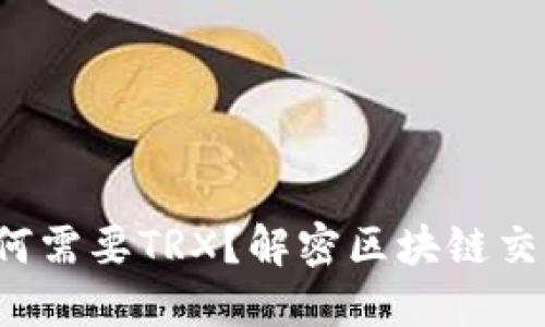 冷钱包转账为何需要TRX？解密区块链交易背后的秘密！