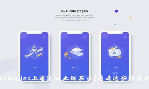 想在tpWallet上通过以太链买币？看看这些推荐的App！