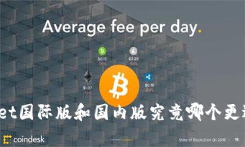 tpWallet国际版和国内版究竟哪个更适合你？