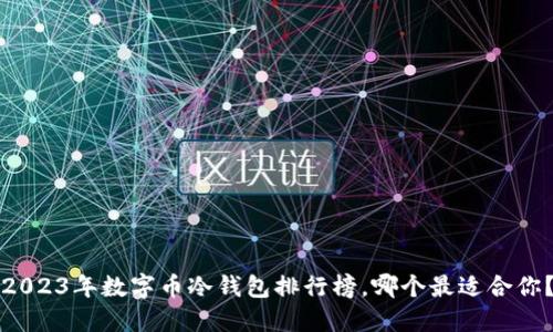 2023年数字币冷钱包排行榜，哪个最适合你？