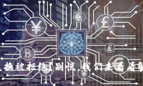 冷钱包兑换被拒绝？别慌，我们来看看解决办法！