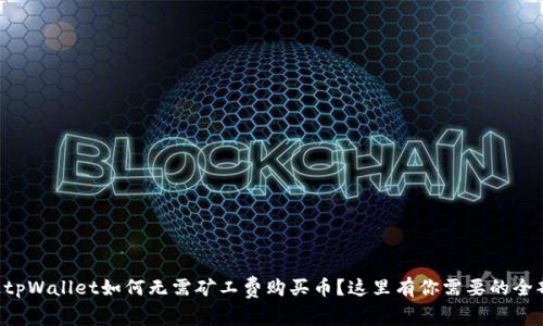 想知道tpWallet如何无需矿工费购买币？这里有你需要的全部信息！