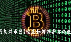 什么是冷钱包混币器？它是如何保护你的数字资