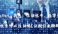 iaojiancitpWallet, 钱包, 注销帐号, 数字资产/iaojian