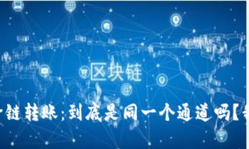 tpWallet跨链转账：到底是同一个通道吗？我们来聊聊！
