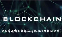 你知道有哪些钱包和tpWallet功能相似吗？